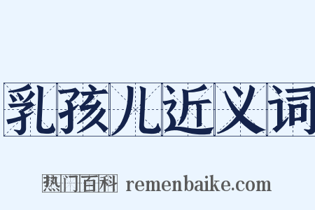 乳孩儿近义词是什么意思的图片